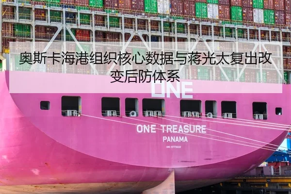 奥斯卡海港组织核心数据与蒋光太复出改变后防体系
