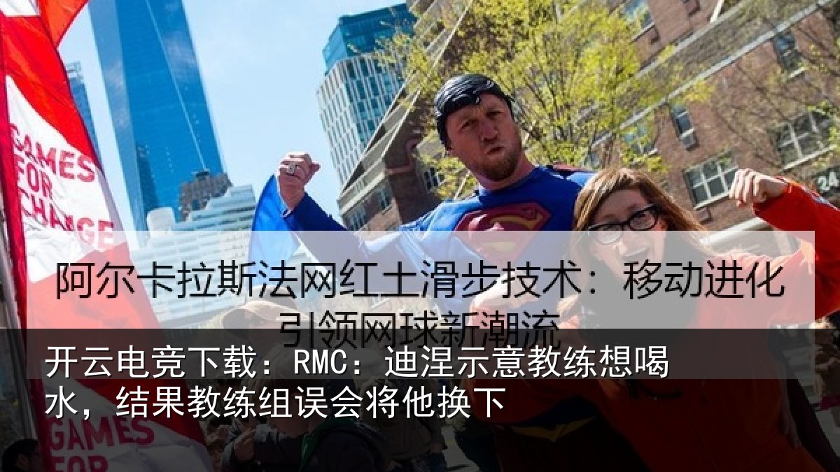 开云电竞下载:RMC:迪涅示意教练想喝水,结果教练组误会将他换下