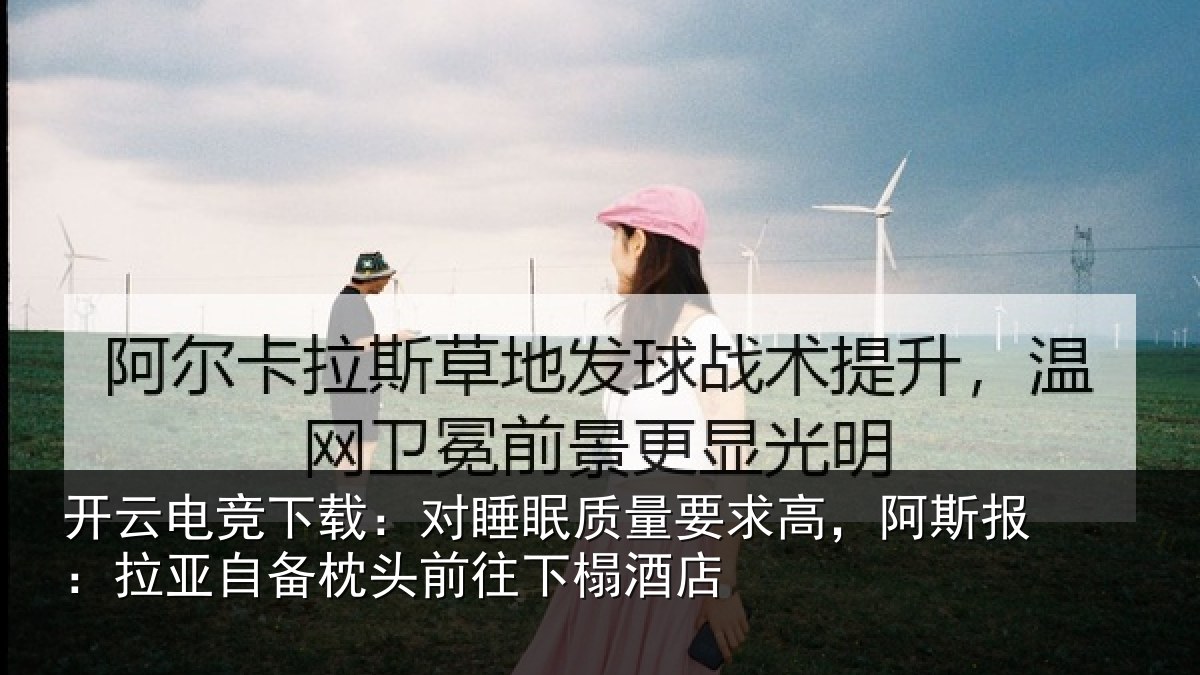 开云电竞下载：对睡相关情况报拉相关情况榻酒店