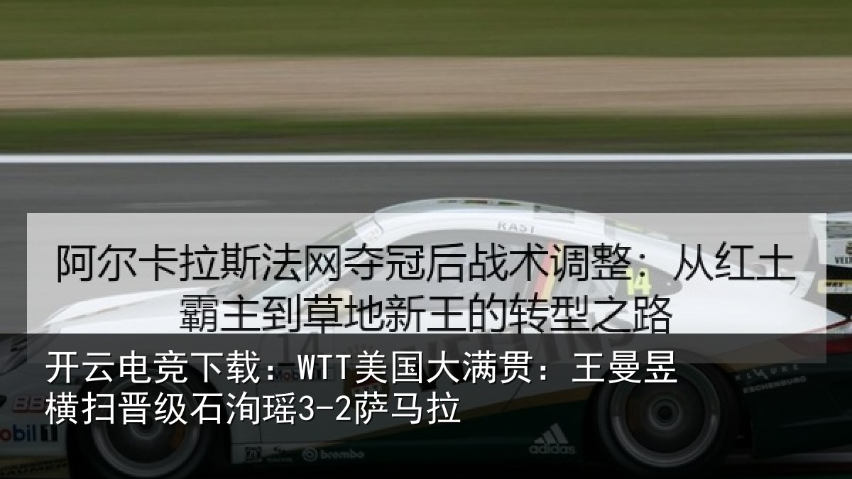 开云电竞下载：WTT美国相关情况晋级石洵瑶3-2萨马拉