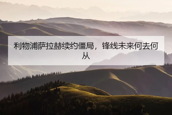 利物浦萨拉赫续约僵局，锋线未来何去何从