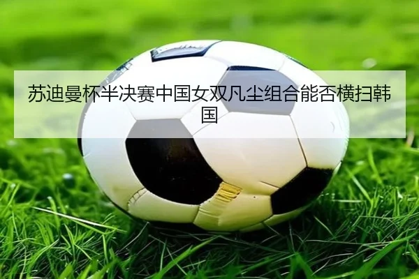 su-di-man-bei-ban-jue-sai-zhong-guo-nv-shuang-fan-chen-zu-he-neng-fou-heng-sao-han-guo-3-679.jpg