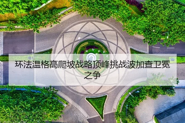 huan-fa-wen-ge-gao-pa-po-zhan-lve-ding-feng-tiao-zhan-bo-jia-cha-wei-mian-zhi-zheng-2-632.jpg