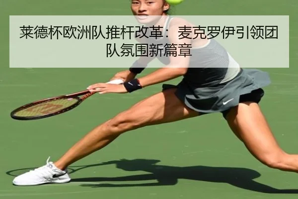 莱德杯欧洲队推杆改革：麦克罗伊引领团队氛围新篇章