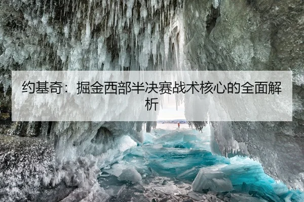 约基奇：掘金西部半决赛战术核心的全面解析