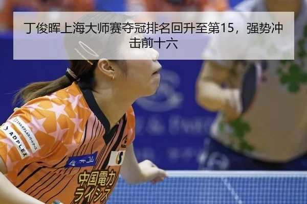 ding-jun-hui-shang-hai-da-shi-sai-duo-guan-pai-ming-hui-sheng-zhi-di-qiang-shi-chong-ji-qian-shi-liu-2-384.jpg