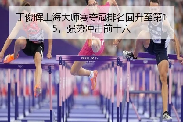 ding-jun-hui-shang-hai-da-shi-sai-duo-guan-pai-ming-hui-sheng-zhi-di-qiang-shi-chong-ji-qian-shi-liu-3-704.jpg
