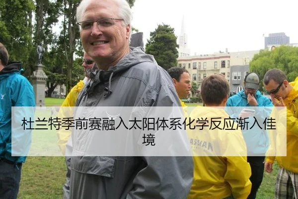 杜兰特季前赛融入太阳体系化学反应渐入佳境