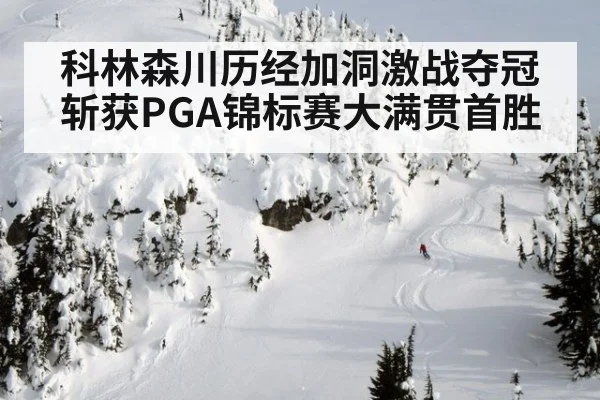科林森川历经加洞激战夺冠斩获PGA锦标赛大满贯首胜
