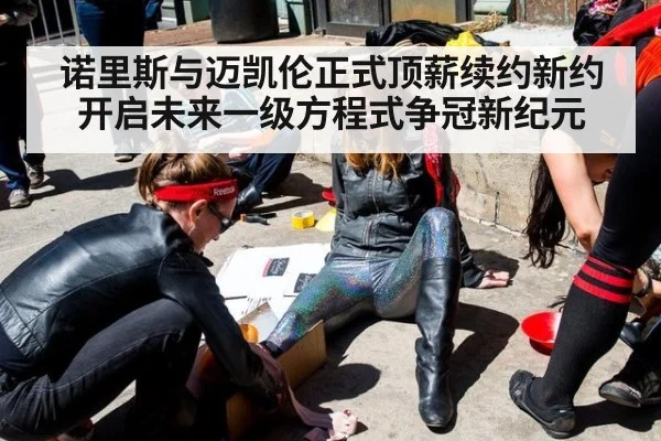 诺里斯与迈凯伦正式顶薪续约新约开启未来一级方程式争冠新纪元