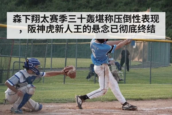 森下翔太赛季三十轰堪称压倒性表现，阪神虎新人王的悬念已彻底终结