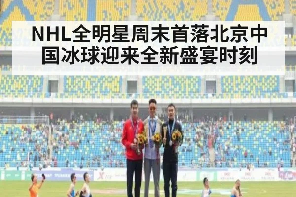 NHL全明星周末首落北京中国冰球迎来全新盛宴时刻