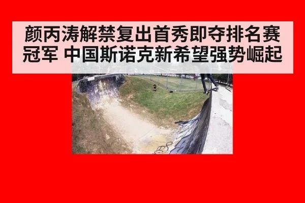 颜丙涛解禁复出首秀即夺排名赛冠军 中国斯诺克新希望强势崛起