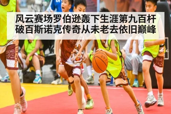 风云赛场罗伯逊轰下生涯第九百杆破百斯诺克传奇从未老去依旧巅峰