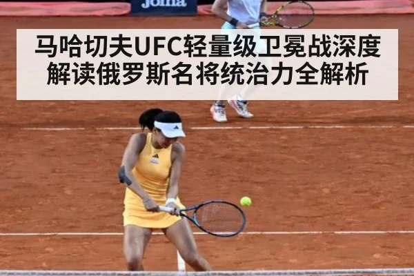 马哈切夫UFC轻量级卫冕战深度解读俄罗斯名将统治力全解析
