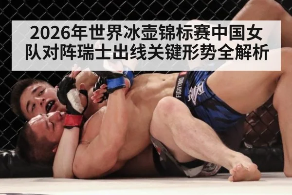 2026年世界冰壶锦标赛中国女队对阵瑞士出线关键形势全解析